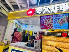 -夸父炸串(金桥国际广场店)
