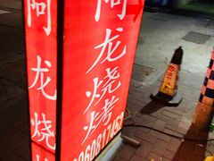 门面-阿龙烧烤(广达路店)