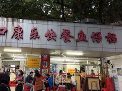 门面-蛇口康乐快餐鱼仔档(翠苑小区店)