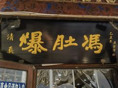 -爆肚冯(廊房二条店)