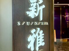 -新雅(丰盛里店)