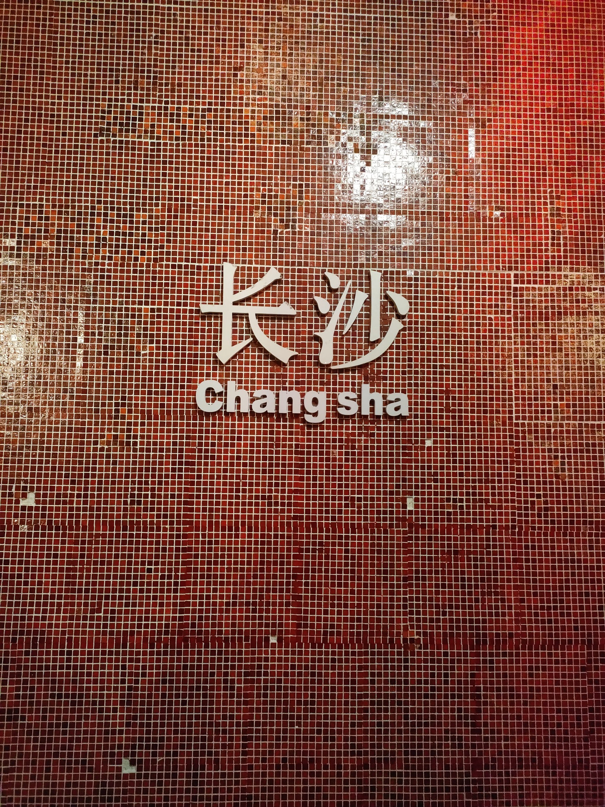 这已经是我来长沙文和友永远街的第n次了,很喜欢永远街这个名字,希望