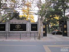 -上海瑞金洲际酒店