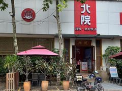 -北院·果木烤鸭·25年东北菜(创意产业园店)