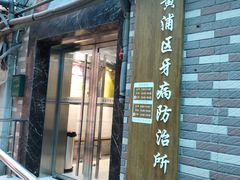 -上海市黄浦区牙病防治所(江西中路门诊部)