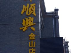 -邵顺兴锅盖面(金山宝地店)
