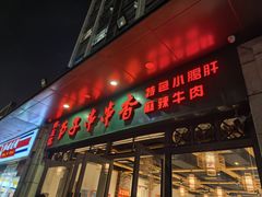 -钢五区节子串串香(环球汇·天誉店)