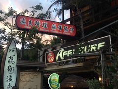 门面-阿飞冲浪旅店一馆