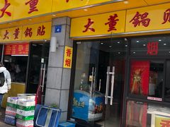 门面-大董锅贴(崇安寺店)
