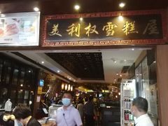 门面-太平馆西餐厅(北京路店)