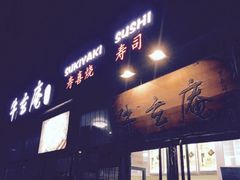 门面-牛玄庵日式寿喜烧·料理店(新源里店)