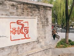 -南长河公园