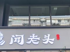 门面-闻老头·菊花炭烤肉(D11店)