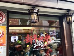 -新川面馆(新街口起源店)