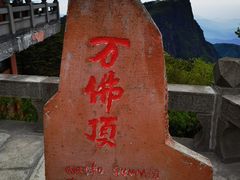-峨眉山风景名胜区