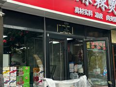 -大姐麻辣烫(莲宝中路店)