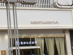 -蜜津私房蛋糕(缤纷亚洲店)