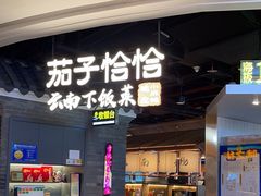 -茄子恰恰·新云南小炒(坪山益田店)
