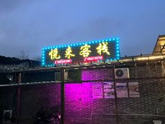 -梨木台悦来客农家院