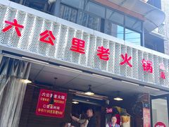 -六公里老火锅(总店)