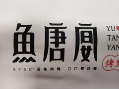 -鱼羊宴烤鱼羊蝎子烧烤(怡馨家园店)