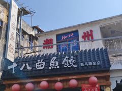 -非遗·十八曲鱼饺(西马总店)