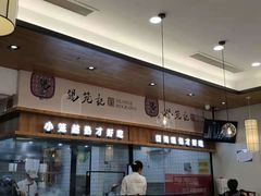 -锡笼记·无锡小笼(常熟万达店)