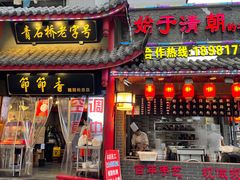 门面-节节香.成都非遗肥肠粉(总店)
