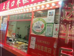 门面-五道口枣糕王(西单华威约饭街店)