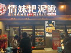 -情妹耙泥鳅·江湖川菜(科华店)
