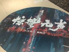 -SFC上影百联影城(川沙IMAX店)