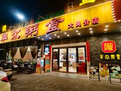 -丰尔粥食·顺德鱼生·干蒸排骨顺德菜(大良分店)