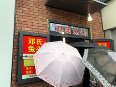 门面-邓氏兔头