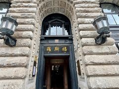 -福玺荟(外滩罗斯福店)