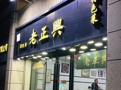 门面-广迎居老正兴菜馆
