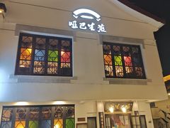 -哑巴生煎(临顿路店)