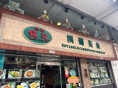 -妈阁铭记澳葡美食