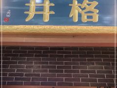 门面-井格重庆火锅(临平银泰城店)