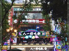 -八一路好吃街(雨田商务大厦店)
