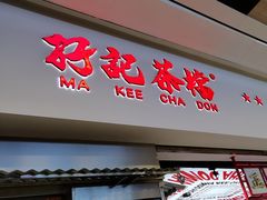 -孖记茶档·热腾茶餐(荔湾领展广场店)