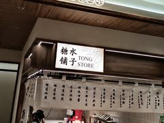 -糖糖屋•糖水•雪花冰店(时尚天河店)