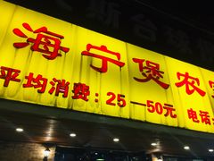 门面-海宁煲农家菜(惠南镇店)