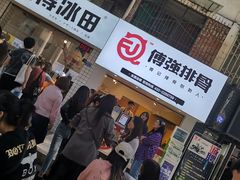 门面-傅强排骨(成都总店)