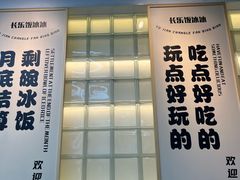 -长乐饭冰冰·冰饭·烧烤(长乐总店)