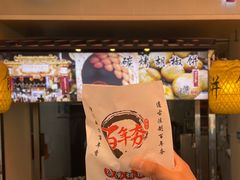 -百年夯碳烤胡椒饼(阿拉城店)