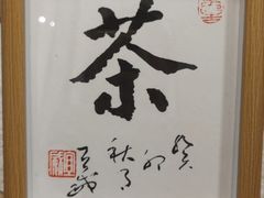 -四方茶集·茶馆(南山科技园店)