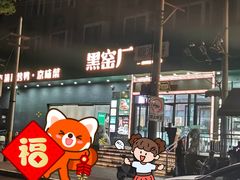 -黑窑厂糖油饼烤鸭·清真菜(黑窑厂街店)