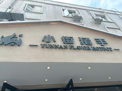 -小街猪手(团结湖店)