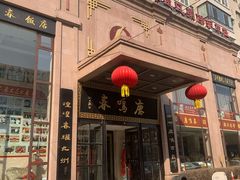 -鹿鸣春饭店(总店)