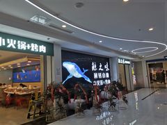 -鲸之味回转自助小火锅(钟鼎名悦店)